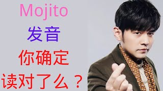 第12期【Mojito怎么发音】从周杰伦新歌【Mojito】看英语字母JampH的发音【jay chou mojito】 [upl. by Haroun254]