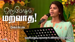 Oru Pothum Maravatha  Daris Allen  Tamil Christian Song  Allen Paul [upl. by Winnie105]