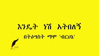 Ethiopia Poem Tigist Mamo እንዴት ነሽ አትበለኝ [upl. by Nidak]