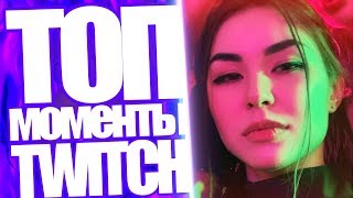 Топ Моменты с Twitch  Диана Райс Во Всем Призналась  Gloriamatvien Облилась На Стриме [upl. by Colp]