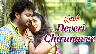 Deveri Chirunavve Video Song  Premika  Tanish  Shruti Yugal  Dilip Bandaari [upl. by Eisse]