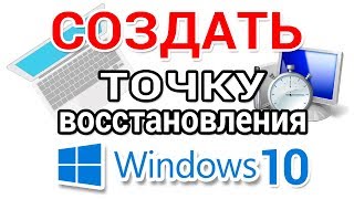 Точка восстановления Windows 10 Как создать и откатить для начинающих [upl. by Johnsson]