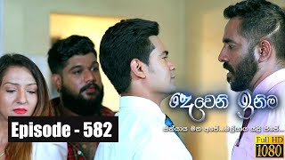 Deweni Inima  Episode 582 01st May 2019 [upl. by Onavlis]