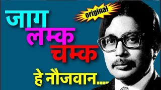 Original Narayan Gopal Rastriya Gaan Jaga Chamka Lamka Full Song [upl. by Yadrahs]