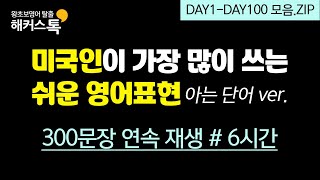 영어공부 미국인이 가장 많이 쓰는 쉬운 표현  6시간 반복재생ㅣ해커스톡 영어회화 10분의 기적 [upl. by Brandtr]