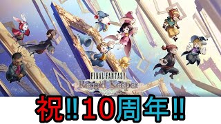 【FFRK】10周年を迎えます！【Live】 [upl. by Ahseinod494]