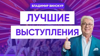 Владимир Винокур Лучшие выступления [upl. by Nonnaer]