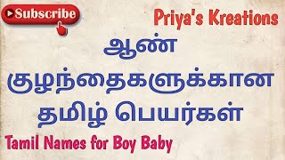 Pure Tamil Boy Baby Names  ஆண் குழந்தை தமிழ் பெயர்கள்  Priyas Kreations [upl. by Akem]