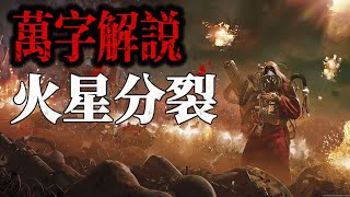 机械神教的分裂：火星内战  战锤40K荷鲁斯大叛乱 [upl. by Shreve]