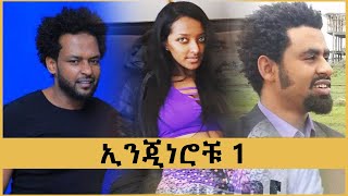 ኢንጂነሮቹ 1 [upl. by Lorinda]