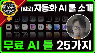 2025 최고의 무료 AI 툴 TOP 25 1편 [upl. by Riordan]