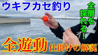 【チヌ釣り】全遊動仕掛けの解説動画 [upl. by Fiorenze]