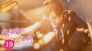 【ENG SUB】《我亲爱的“小洁癖” Use for My Talent》第19集 顾人齐召集双娇好友策划求婚【芒果TV青春剧场】 [upl. by Anirdna11]