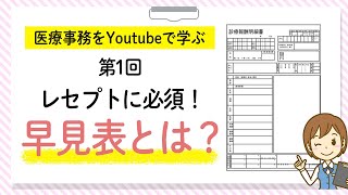 医療事務の基礎を学ぼう！どんな仕事？資格は？レセプト作成に必須の早見表をご紹介します！ソフトキャンパスオンライン講座 [upl. by Caddric133]