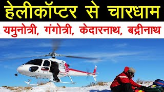 Chardham Yatra Package Full Information  10 Days Tour Package Plan  YatraDhamOrg [upl. by Yerak]