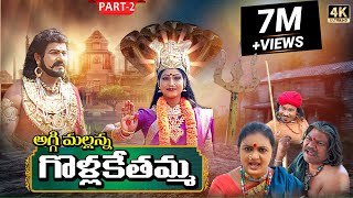 Golla Kethamma Charitra Part2  Sri Komaravelli Mallanna  Madhuri Audios And Videos [upl. by Servetnick379]