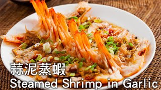 【楊桃美食網3分鐘學做菜】蒜泥蒸蝦 Steamed Shrimp in Garlic [upl. by Adriene]