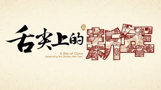 舌尖上的新年 A Bite of China Celebrating the Chinese New Year [upl. by Yzzo437]