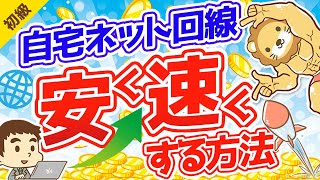 第77回 自宅のインターネット回線を「安く」「速く」する方法【お金の勉強 初級編】 [upl. by Rosenquist608]