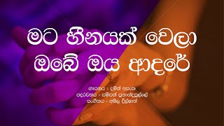 Mata Heenayak Wela Obe Oya Adare  Damith Asanka  Sinhala Lyrics  Beautiful Sinhala Song [upl. by Yodlem817]