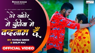 Tere Khatir Mein Duniya Mein Badnaam Ho Video Song Bhojpuri Version  Shilpi Raj Yuvraj  Raj Aarya [upl. by Lahcear]