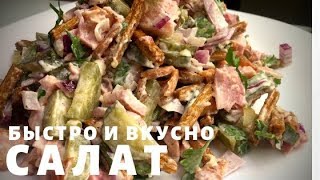 Салат с КОПЧЕНОЙ курицей и сухариками [upl. by Eetnwahs217]