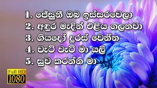 Kithunu Gee  Full HD  Lyrics  Sinhala Hymn Collection [upl. by Higgins]