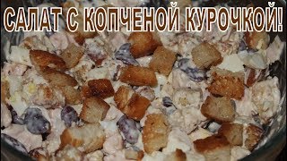 САЛАТ С КОПЧЕНОЙ КУРИЦЕЙ И ФАСОЛЬЮ [upl. by Vaclav]