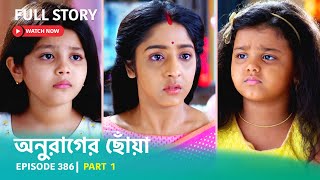 Episode 386  Part 1  অনুরাগেরছোঁয়া । সোম  রবি 930 PM [upl. by Lucretia]