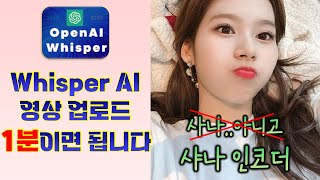 Whisper AI 영상 업로딩 시간을 1분으로 단축시켜 드립니다 [upl. by Merrile873]