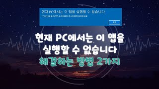 윈도우10 현재 pc에서는 이 앱을 실행할 수 없습니다 해결하는 방법 2가지 [upl. by Nosniv]