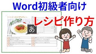 【Word初級者中級者】料理レシピの作り方 [upl. by Chucho]