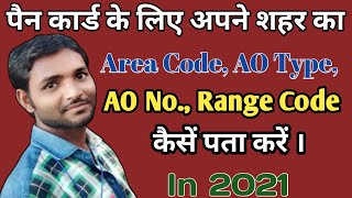 How to Find Area Code AO Type AO Number Range Code for Pan Card  AO Code Kya Hota Hai  AiyaTech [upl. by Pierre358]