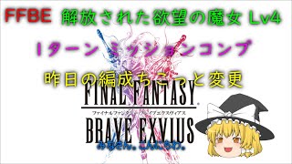 FFBE 解放された欲望の魔女 Lv4 1ターン ミッションコンプ [upl. by Eceinert922]