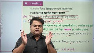 अलंकार भाग 1  बाळासाहेब शिंदे सर महाराष्ट्र राजपत्रित तांत्रिक सेवा पूर्व परीक्षेसाठी उपयुक्त [upl. by Hosbein]