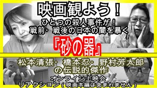 映画観よう039『砂の器』74・日 松本清張原作 傑作映画をみんなで観るオンライン飲み会・上映リアクション [upl. by Bradlee]