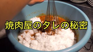 【削除覚悟】焼肉屋の秘伝のタレ作り方公開します [upl. by Nomelihp]