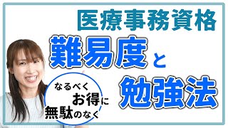 【無料で学校に通える制度も！？】医療事務資格の種類と難易度や勉強期間・取得方法と費用 [upl. by Sue]