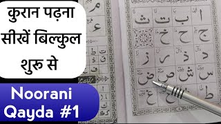 Norani qayda Part 1  Quraan kaise padhe  कुरान कैसे पढ़ें  Mufti AMQasmi [upl. by Aretak]