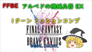 FFBE アルベドの機械兵器 EX 1ターン ミッションコンプ [upl. by Dallon]