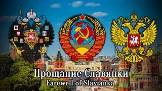 Прощание Славянки  Farewell of Slavianka Rare Instrumental [upl. by Mcgannon]