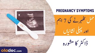 Early Symptoms of Pregnancy Urdu Hindi  Hamal Ki Alamat  Pregnancy Signs Hamla Hone Ki Nishaniyan [upl. by Atiekahs969]