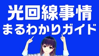 へ～そうだったの！？お家インターネットの光回線事情を解説！ [upl. by Margalit]