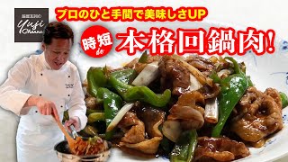 【回鍋肉】中華きほんのき／薄切り肉でもやわらかく【時短】で本格味 [upl. by Reid]