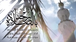 أرحنــا بالصــلاة  عبدالله المهداوي  Abdullah Al Mahdawi  Arihna Bisalat [upl. by Artamas]