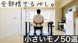 【保存版】ミニマリスト目指すなら捨てるべき小さなモノ50選。片付けが後回しになりがちな小さなモノ。 [upl. by Dett]