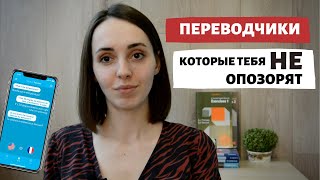 ЛУЧШИЕ ПЕРЕВОДЧИКИ И СЛОВАРИ с английского Что использовать вместо ГУГЛ [upl. by Cleavland]