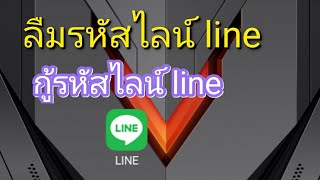 กู้รหัสไลน์ line ลืมรหัสไลน์ line [upl. by Granoff]