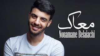 Nouaman Belaiachi  M3ak Official Audio l نعمان بلعياشي  معاك حصريا [upl. by Irah]