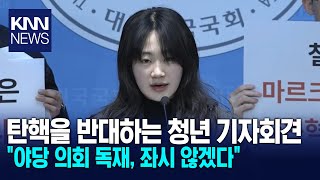 조배숙 탄핵을 반대하는 청년 기자회견 quot야당 의회 독재 좌시 않겠다quot  KNN [upl. by Nelubez550]